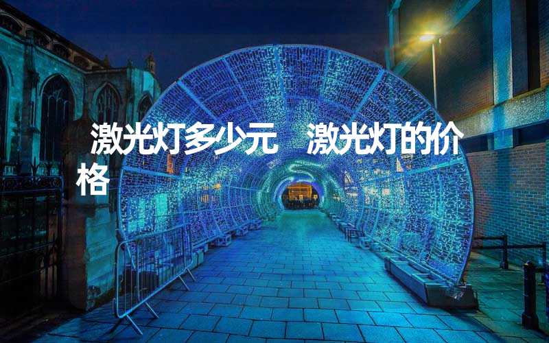 激光灯多少元 激光灯的价格